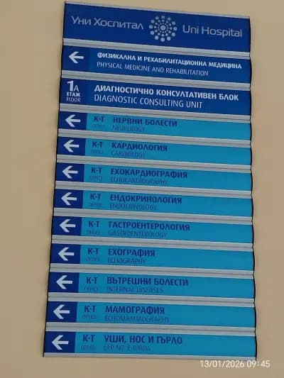 МБАЛ Уни хоспитал ООД