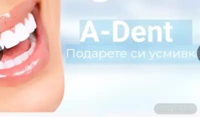 Б - ДЕНТ