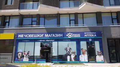 Зоомагазин Д-р Стефанов - Нечовешки магазин