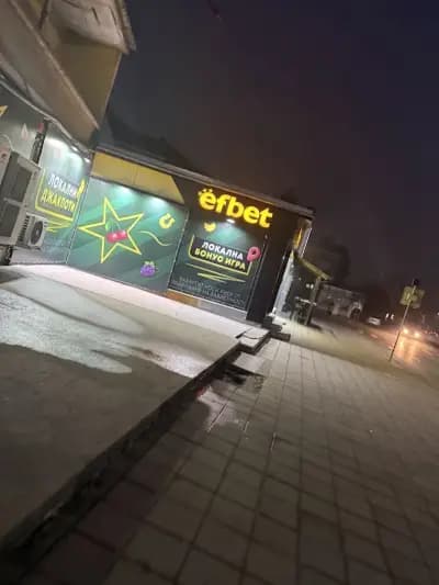 efbet Свиленград (казино и букмейкърски пункт)