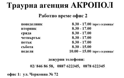 Траурна агенция Акропол-офис 2
