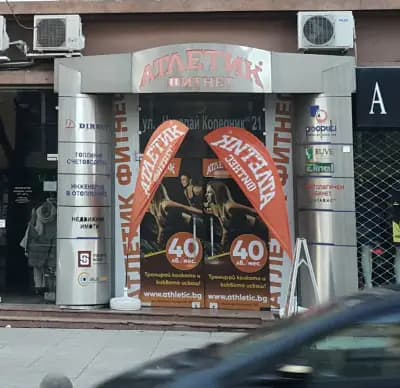 Атлетик Фитнес
