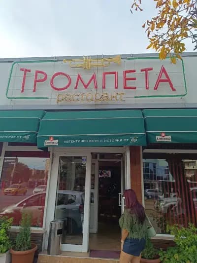 Ресторант "Тромпета"