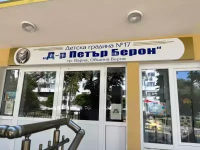 ДГ № 17 "Д-р Петър Берон" с филиали "Жирафче" и „Другарче“ - гр. Варна