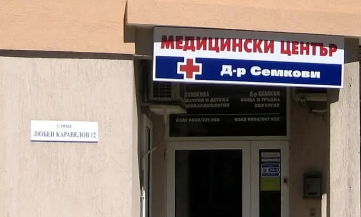 МЦ д-р Семкови