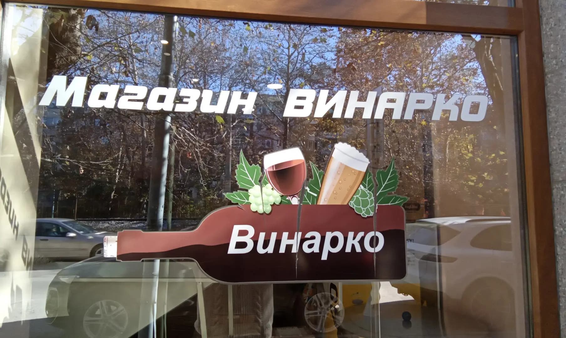 Винарко ЕООД Магазин Винарко