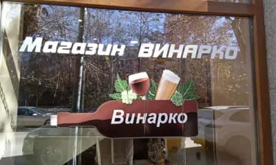 Винарко ЕООД Магазин Винарко