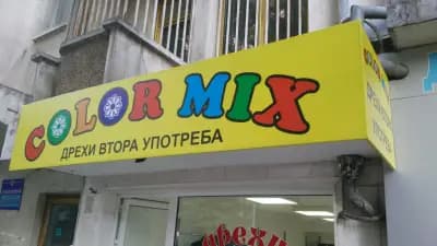 Магазин Color Mix- Дрехи Втора Употреба