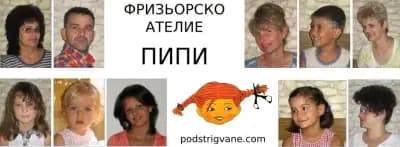 Фризьорски салон „Пипи“