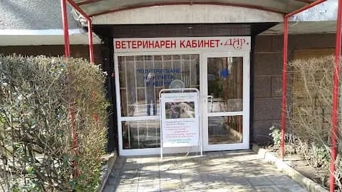 ВЕТЕРИНАРЕН КАБИНЕТ - ЕТ. ДАР