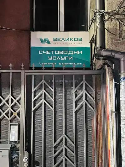 Счетоводни услуги от Великов Акаунтинг