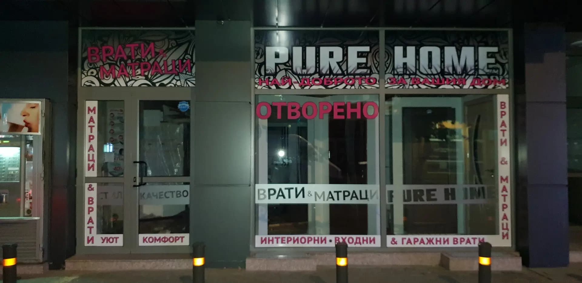 PURE HOME - МАГАЗИН ЗА ВРАТИ И МАТРАЦИ