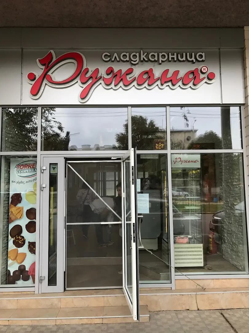Сладкарница "Ружана"
