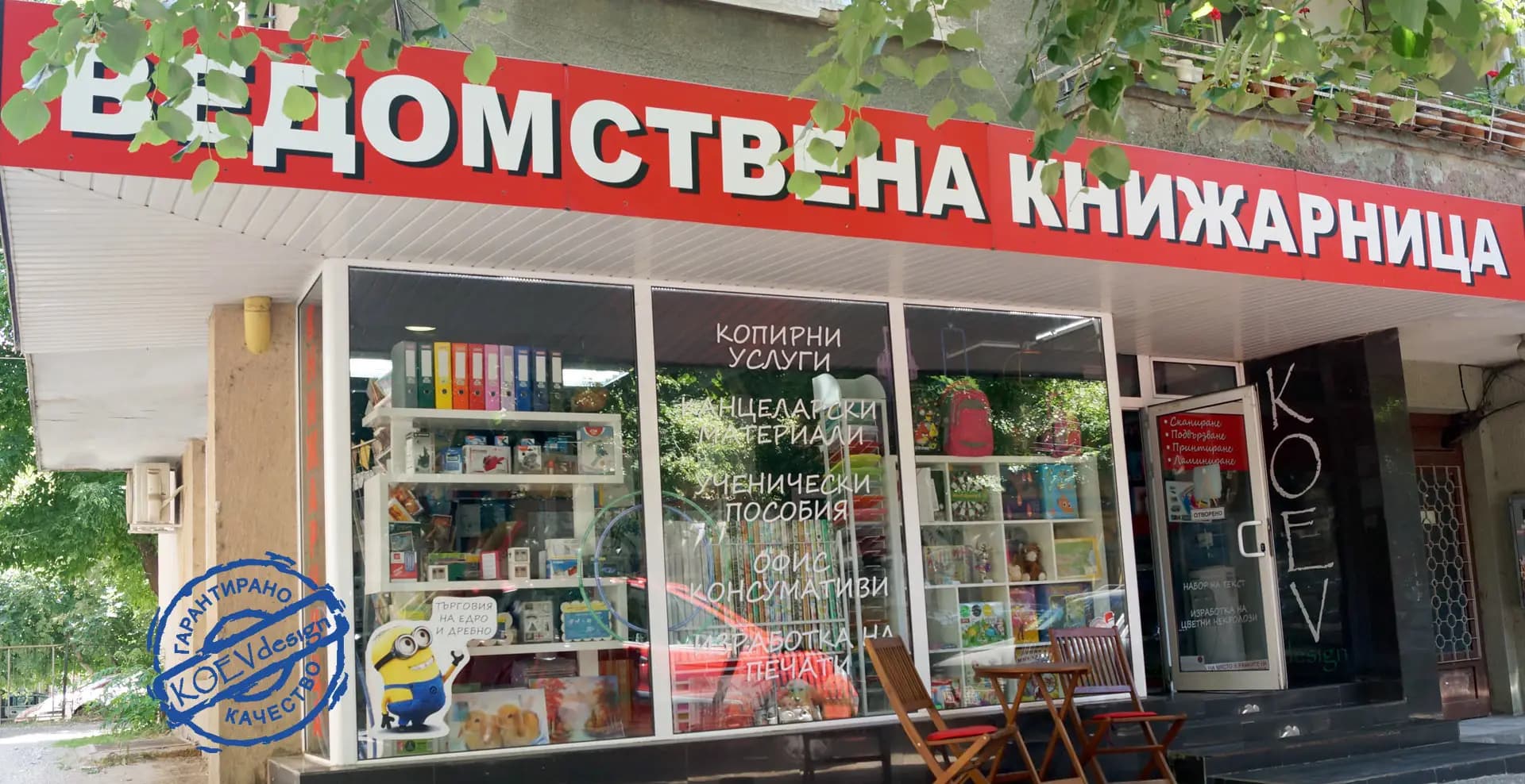 Ведомствена книжарница Коев дизайн