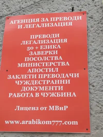 Агенция за преводи и легализация на документи