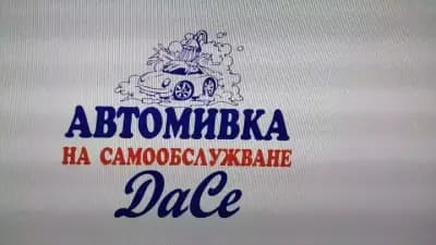 Автомивка на самообслужване