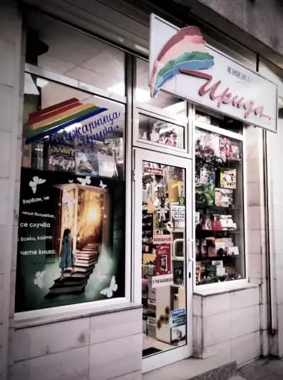 Книжарница "Ирида"