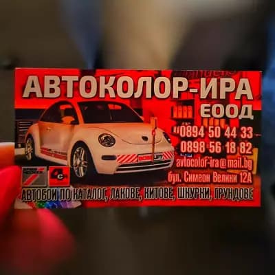 Автоколор-Ира ЕООД
