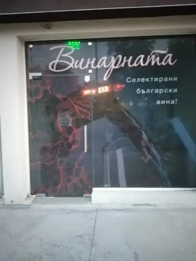 Винарната
