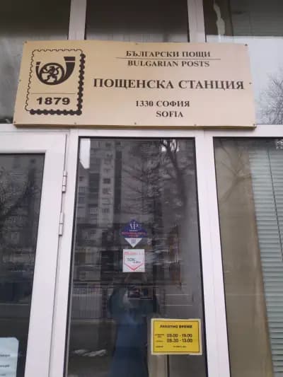 Пощенска станция 1330 София Красна Поляна