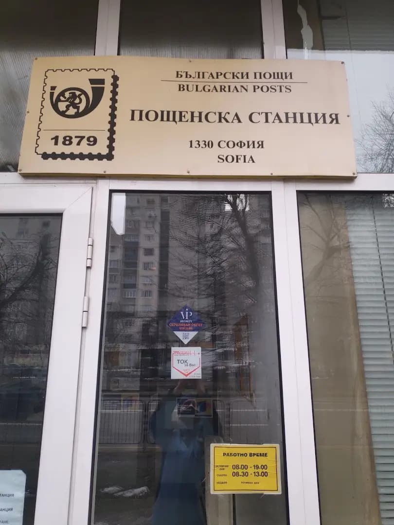 Пощенска станция 1330 София Красна Поляна