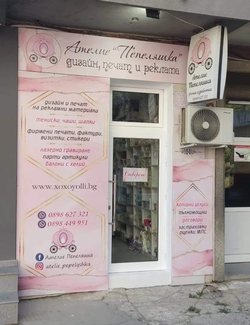 Ателие Пепеляшка