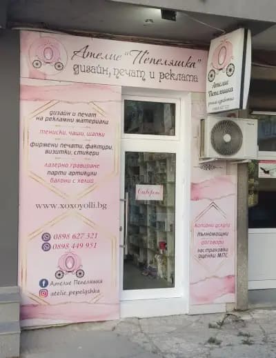 Ателие Пепеляшка