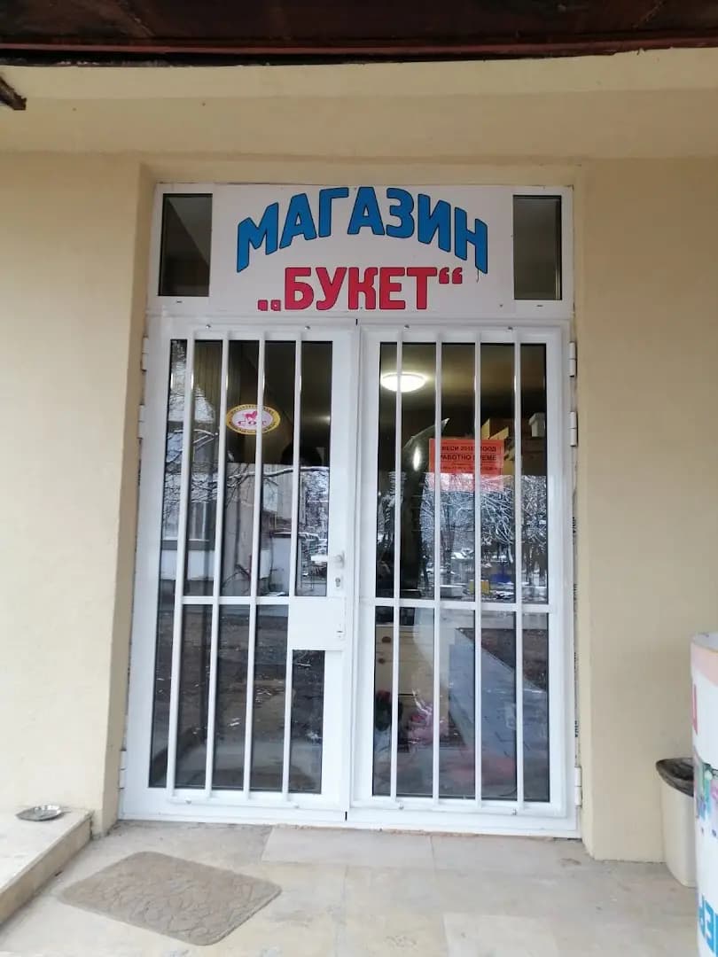 Пчеларски Магазин "Букет"