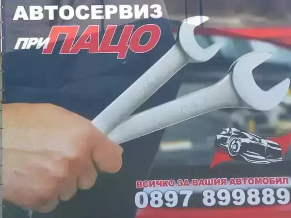 Автосервиз При ПАЦО