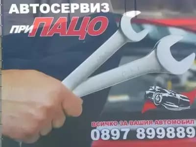 Автосервиз При ПАЦО