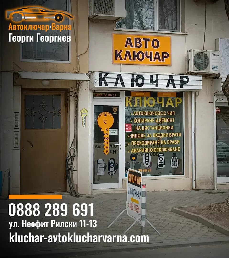 Автоключар Варна - Георги Георгиев