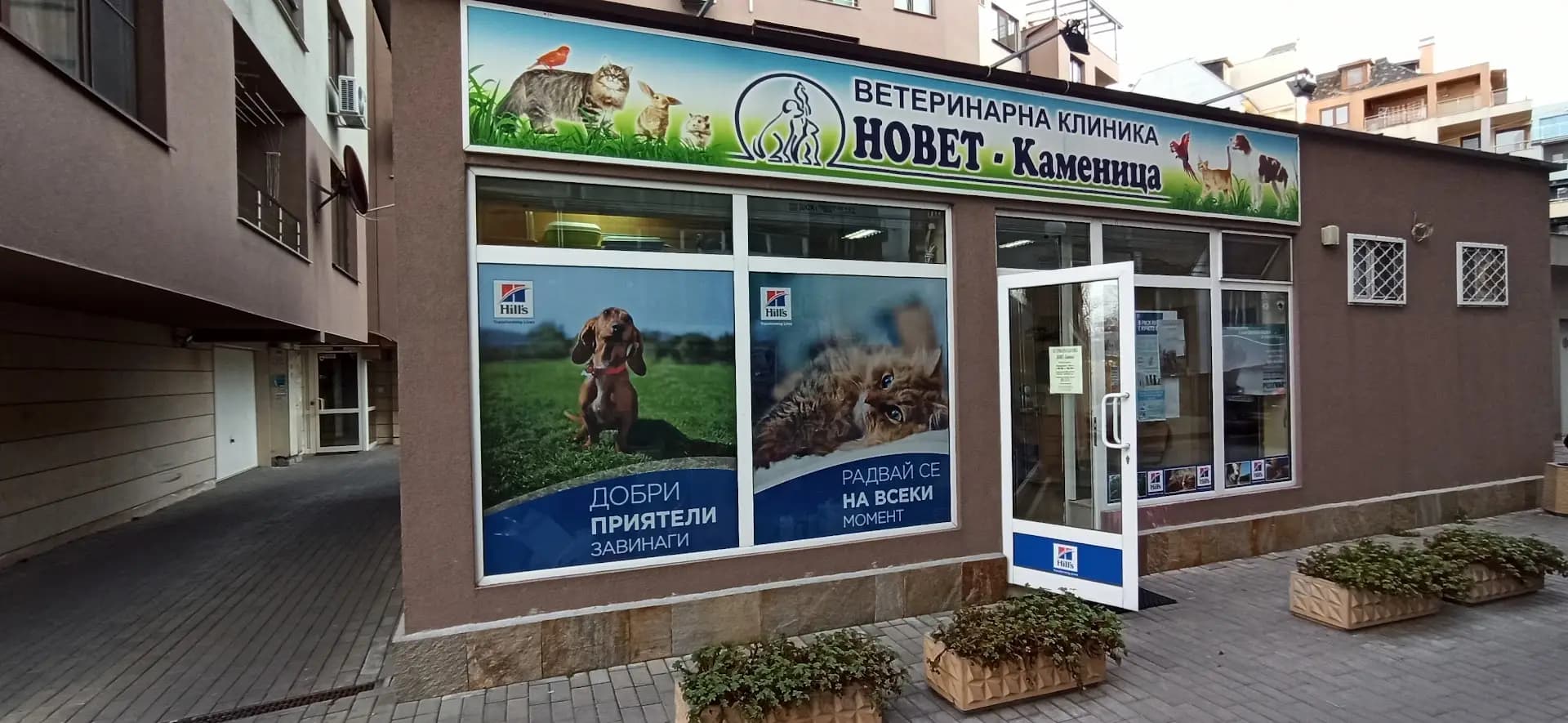 Ветеринарна клиника Новет Каменица