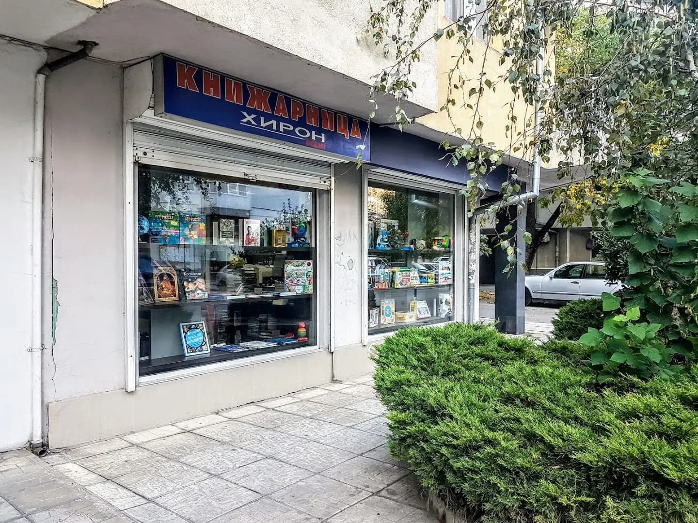 КНИЖАРНИЦА "Хирон 3000"