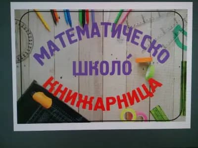Математическо школó