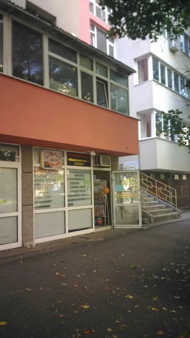 Математическо школó