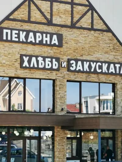 Пекарна "Хлябь"
