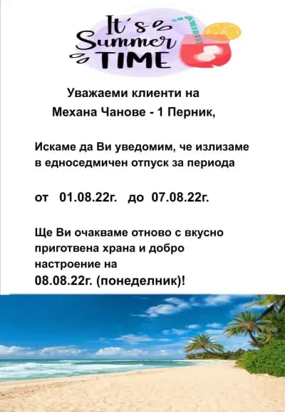 Механа Чанове - 1 І Перник І Ресторант в семеен стил І Разнообразно обедно меню І Обедно меню всеки ден І Доставка на