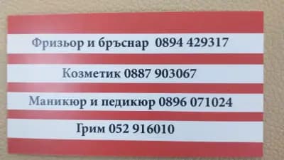 Фризьорско Студио Тя и Той