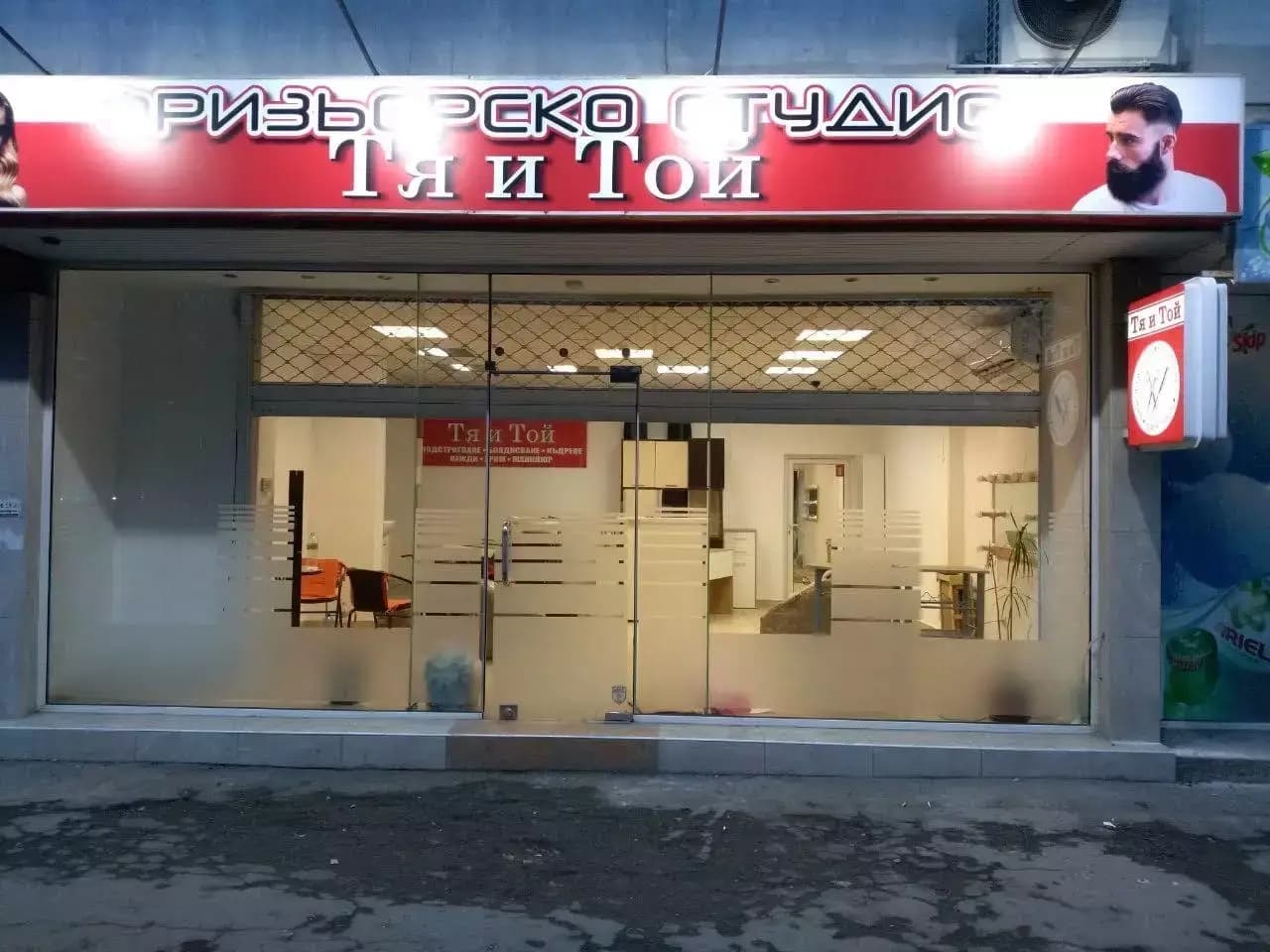 Фризьорско Студио Тя и Той