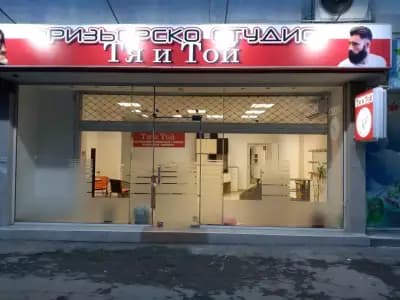 Фризьорско Студио Тя и Той