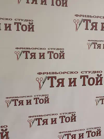 Фризьорско Студио Тя и Той