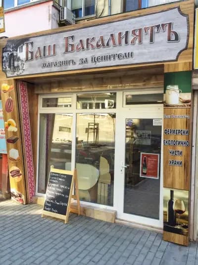 Баш Бакалиятъ