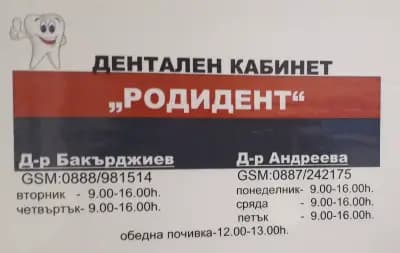 Д-р Росица Андреева | Д-р Бакърджиев