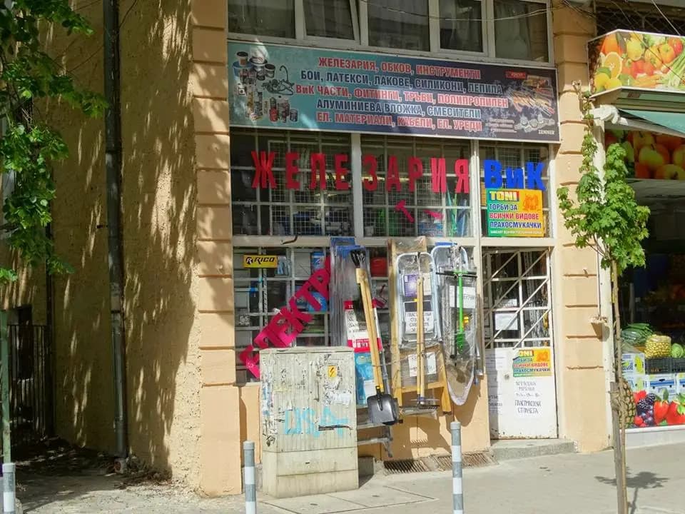 Железария "Стоичков и синове" ООД