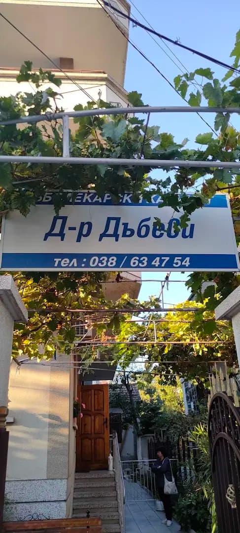 Д-р Дъбев