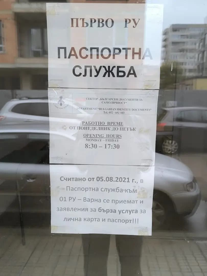 Паспортна служба 01 РПУ Варна