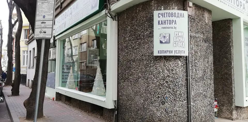Счетоводна кантора "Реми Варна БГ" ООД