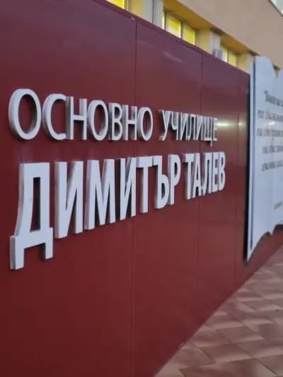 Основно училище „Димитър Талев“