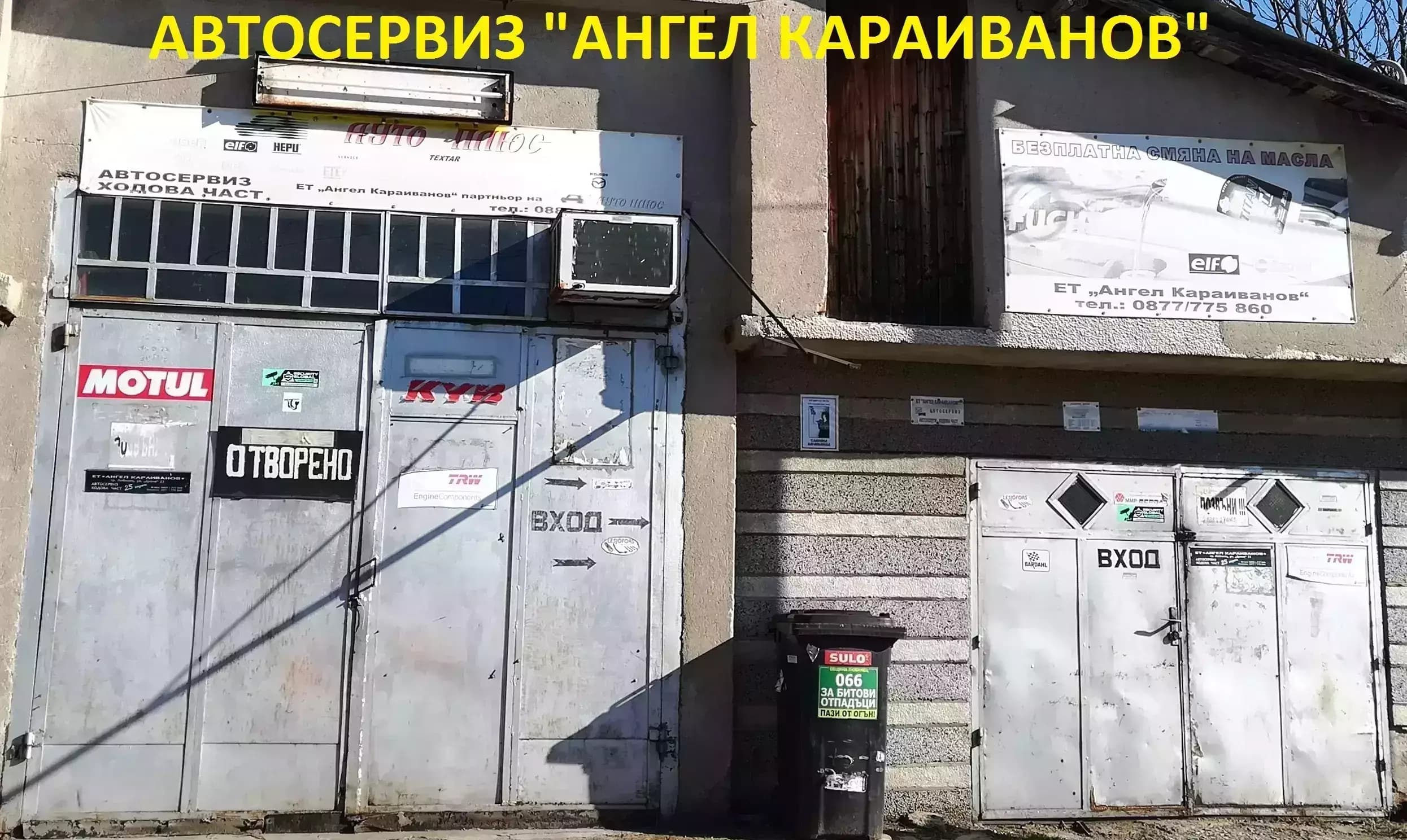 Автосервиз "Ангел Караиванов"