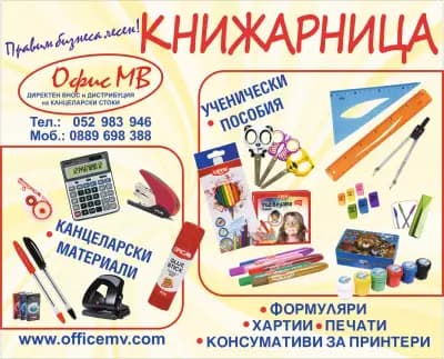 ОФИС МВ ООД
